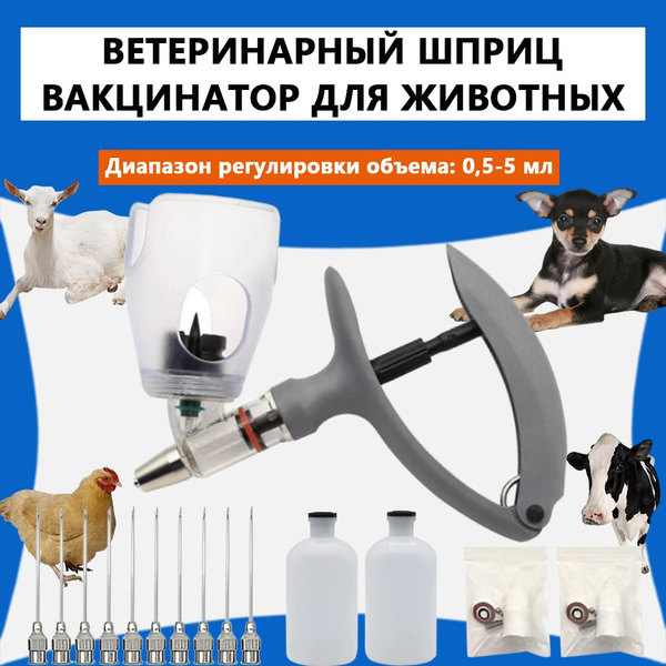 Ветеринарный шприц вакцинатор для животных 0,5-5 мл - купить с ...