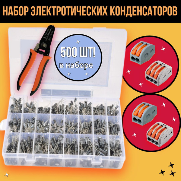 500 шт! Набор алюминиевых электролитических конденсаторов 1 - 1000 мкФ ...