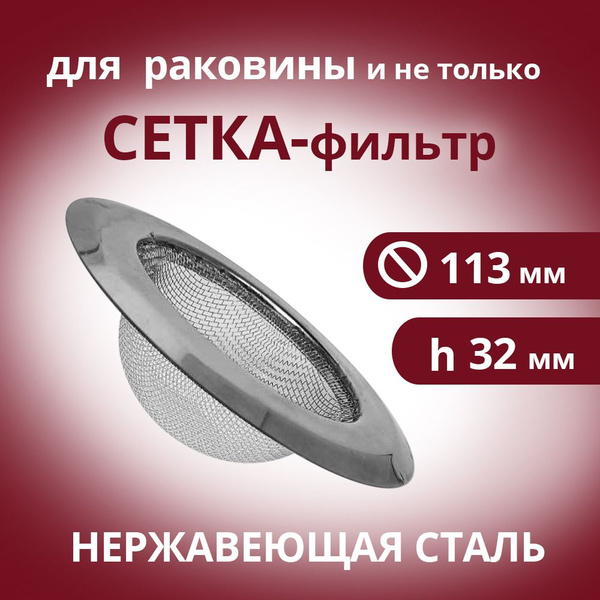 Сетка для раковины для кухни 11,3 см / ситечко, сито, сеточка, решетка ...