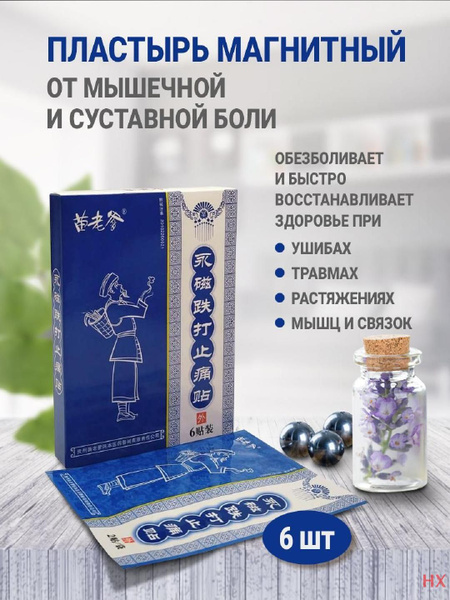 Пластырь магнитный от суставной и мышечной боли, лечение и профилактика ...
