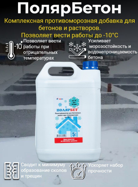 ПолярБетон 5л Комплексная противоморозная добавка для бетонов и ...