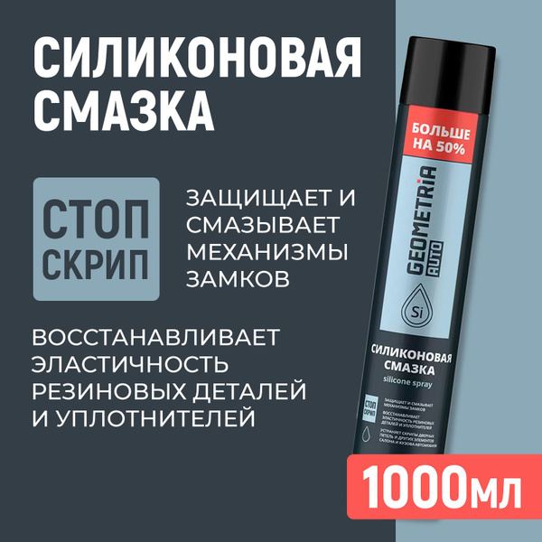 Силиконовая смазка для авто, 1000мл купить c доставкой на OZON по ...