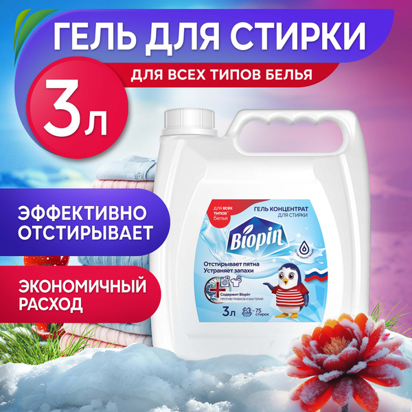 Гель для стирки белья Универсальный 3л, концентрат антибактериальный ...