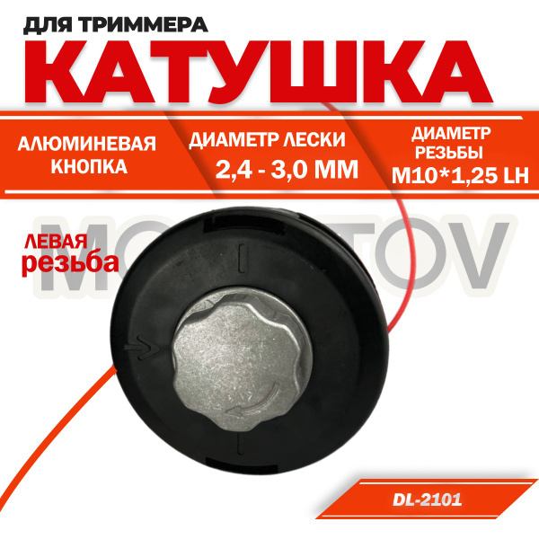 Катушка с леской Катушка для триммера крепление на гайку М10*1.25 с ...