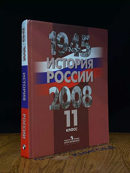 История России. 1945 - 2008 г. Учебник. 11 класс купить на OZON по ...