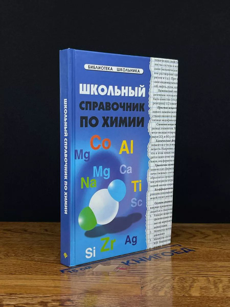 Школьный справочник по химии - купить с доставкой по выгодным ценам в ...
