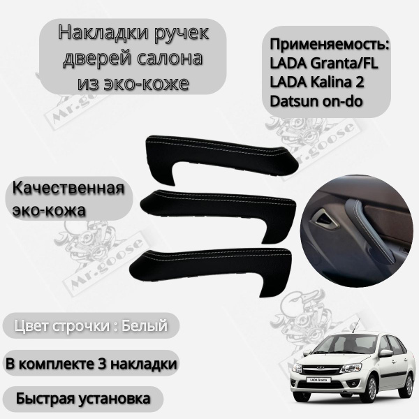 Накладки на внутренние ручки дверей в коже белая строчка, комплект 3 шт ...