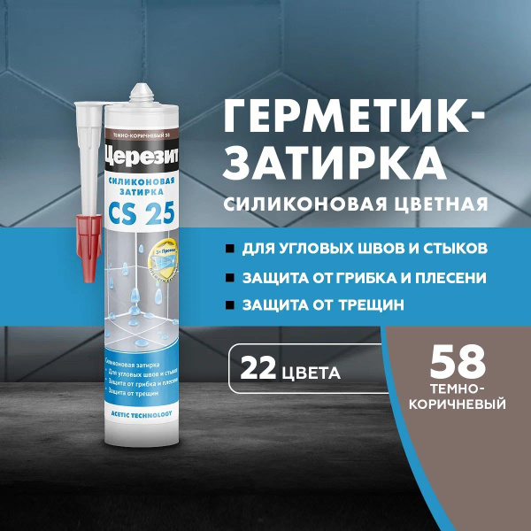 Силиконовая затирка-герметик Церезит CS 25, цвет №58 Темно-коричневый ...