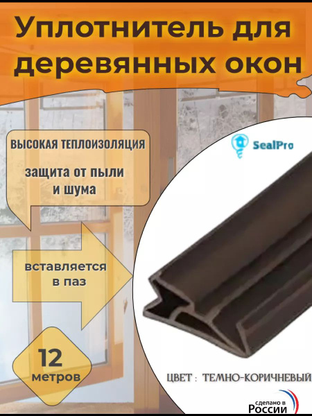 Уплотнитель для деревянных окон и дверей, евроокна и на дерево ...
