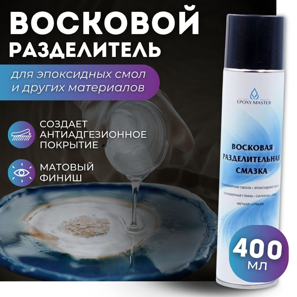 Воск разделитель для эпоксидной смолы 400 мл. EPOXYMASTER - купить с ...