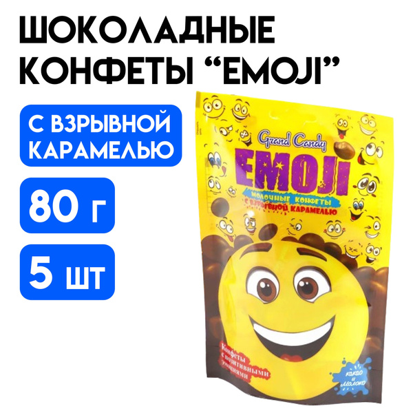 Молочные шоколадные конфеты с взрывной карамелью "Emoji" 5 штук по 80г ...