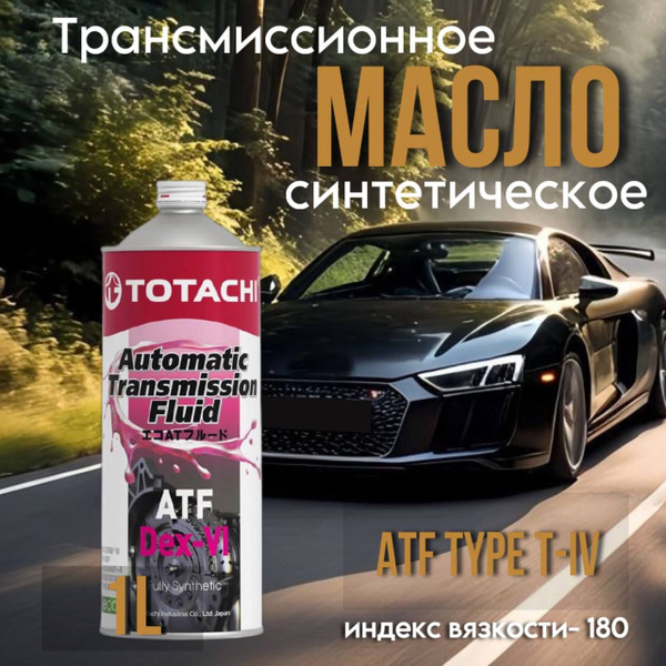 Трансмиссионное масло TOTACHI ATF TYPE T-IV 1л 20201 - купить по ...