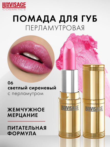 LUXVISAGE Помада для губ Luxvisage перламутровая, тон 06 Светлый ...
