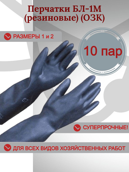 Перчатки БЛ-1М резиновые хозяйственные (химзащита ОЗК, Л-1), Л-1) 2 ...