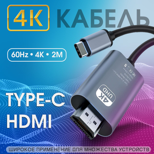 Кабель HDMI, USB Type-C Кабель адаптер, переходник Type-C - HDMI, 4K ...