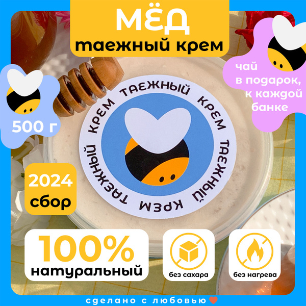 Мед таежный крем натуральный Алтайский, 500 г., сбор 2024 - купить с ...