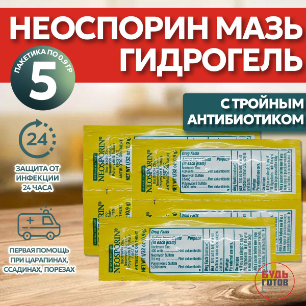 Неоспорин Мазь гидрогель Neosporin original 0.9г с анестетиком (5шт ...