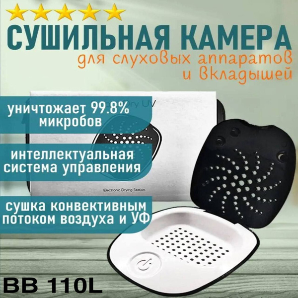 Электрический контейнер для сушки слуховых аппаратов BB 110L - купить с ...