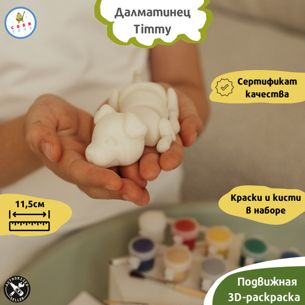 Подвижная 3D-фигурка антистресс раскраска Corntoys - Далматинец Timmy ...