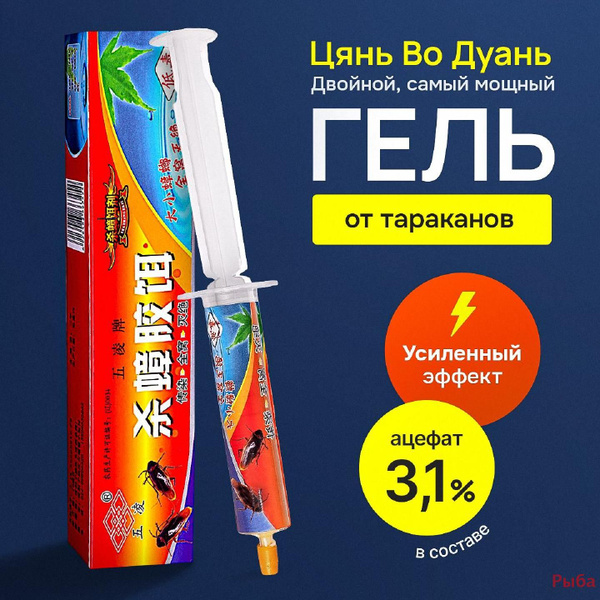 Средство от тараканов эффективный мощный гель Рыба купить на OZON по ...