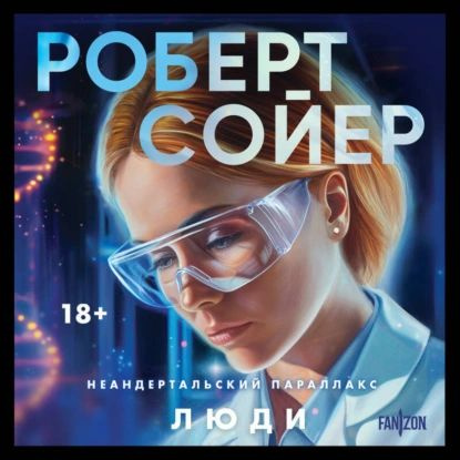 Неандертальский параллакс. Люди | Сойер Роберт Джеймс | Электронная ...