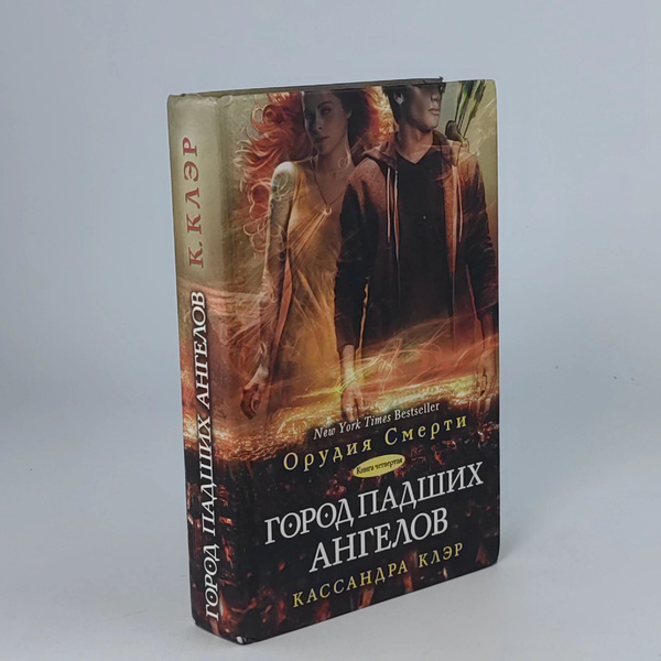 Кассандра Клэр: Орудия смерти. Книга 4. Город падших ангелов - купить с ...