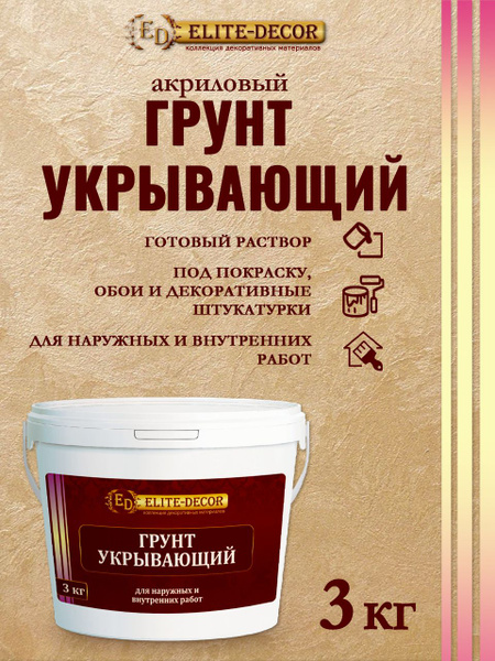 Грунтовка ELITE-DECOR для стен укрывающая 3кг под обои и под покраску ...