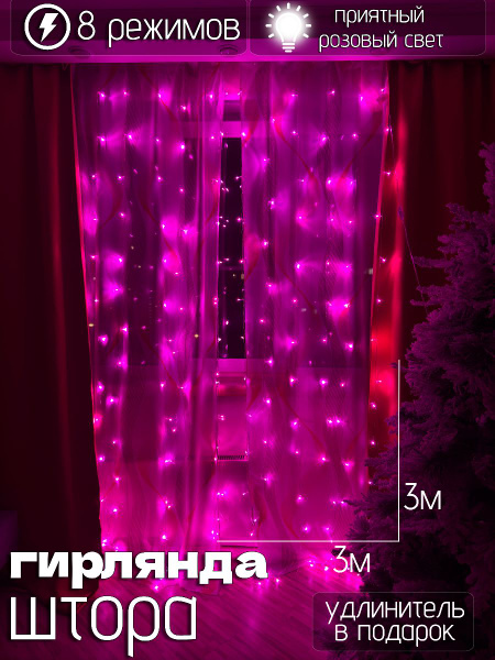 Гирлянда штора 3х3м розовая - купить по выгодной цене в интернет ...