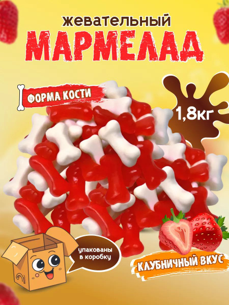 Мармелад жевательный, мармеладки Кости большие 1,8 кг - купить с ...
