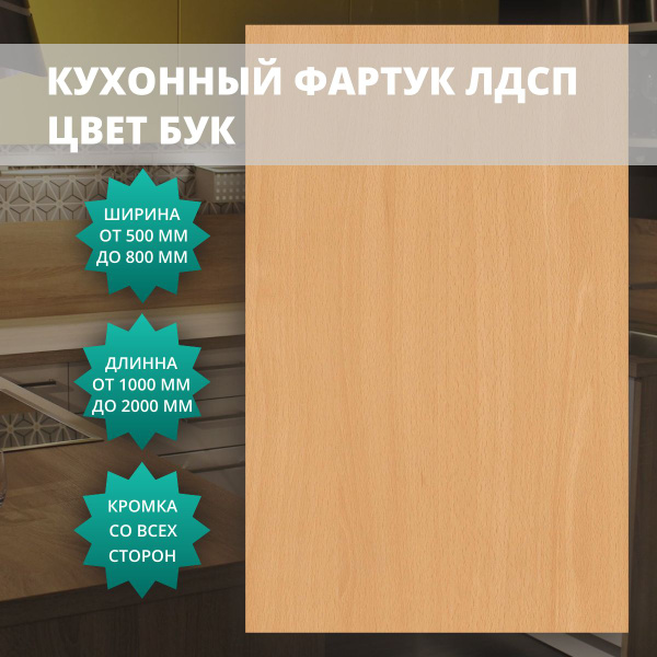 Кухонный фартук (фальшпанель) Бук 16 мм с кромкой 1100x800 мм купить на ...