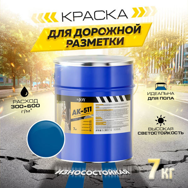 Дорожная краска АК-511 HiJOY , для ДОРОЖНОЙ разметки, краска для пола ...