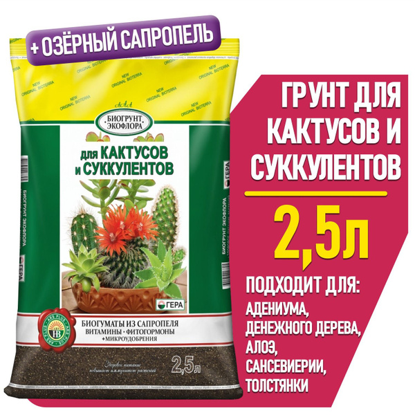 Грунт для КАКТУСОВ и СУККУЛЕНТОВ, земля для Декабриста, адениума и ...