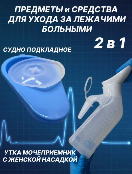 Предметы ухода за лежачими больными судно подкладное и Утка - купить с ...