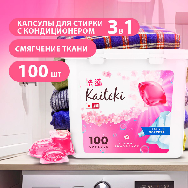 KAITEKI/ Капсулы для стирки 3 в 1 Fabric Softner с кондиционером Сакура ...