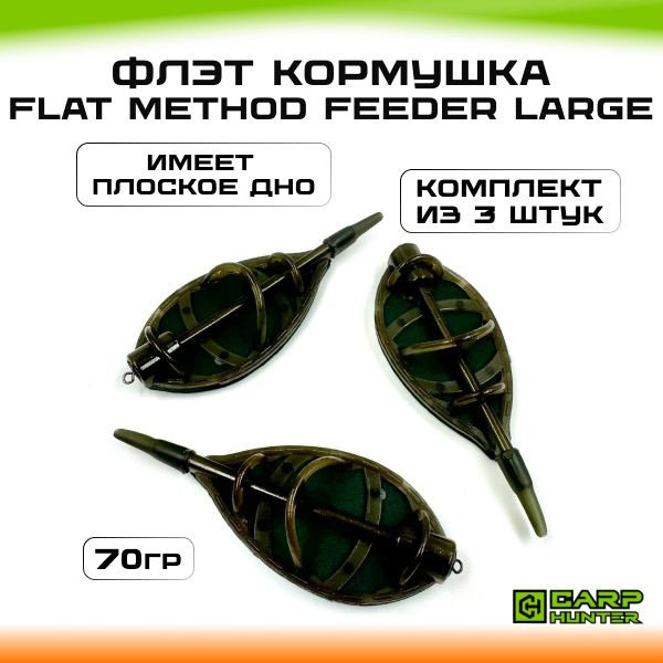 Флэт кормушки 70 гр (в упаковке 3 шт) CarpHunter Flat Method Feeder ...