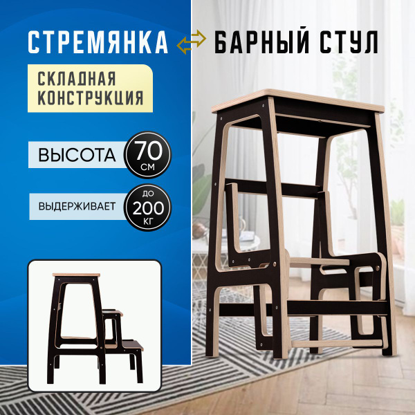Стул высокий, барный - стремянка, раскладная конструкция - купить с ...