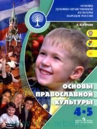 Основы православной культуры / 4-5 класс / Учебник / Кураев А.В. / 2012 ...