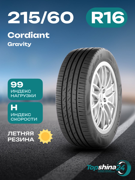 Шины для легковых автомобилей Cordiant 215/60 16 Лето Нешипованные ...