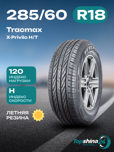 Шины для легковых автомобилей Tracmax 285/60 18 Лето Нешипованные ...