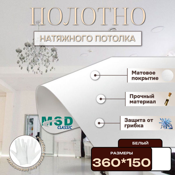Полотно матовое натяжного потолка 360*150. MSD classic - купить с ...