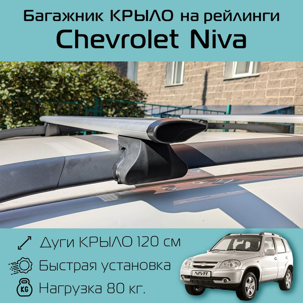 Багажник на рейлинги для Chevrolet Niva / Шевроле Нива Багажник Фаворит ...