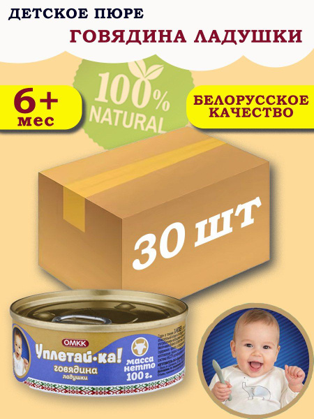 Пюре детское мясное Уплетай-Ка! говядина ладушки 100гр 30 шт купить на ...