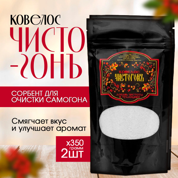 Сорбент для очистки спиртовых дистиллятов Ковелос Чистогон (350гр)х2 ...