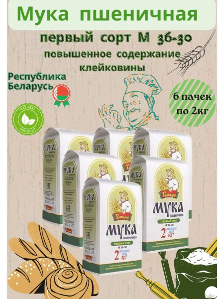Мука пшеничная первого 1 сорта М36-30 12кг (6 шт по 2 кг) - купить с ...