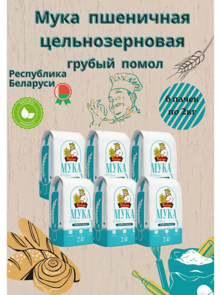 Мука пшеничная цельнозерновая грубого помола натуральная 12кг (6 шт по ...
