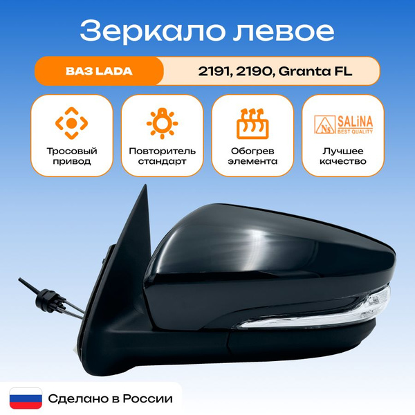 Зеркало левое ВАЗ 2191 2190 Гранта, Granta FL, Datsun On-Do, Mi-Do ...