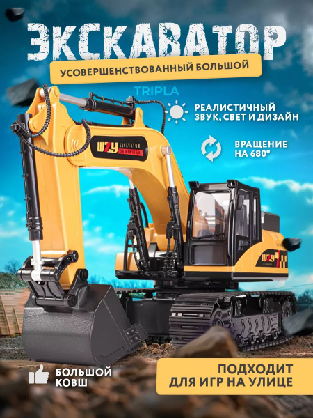 Радиоуправляемый экскаватор на пульте управления купить на OZON по ...