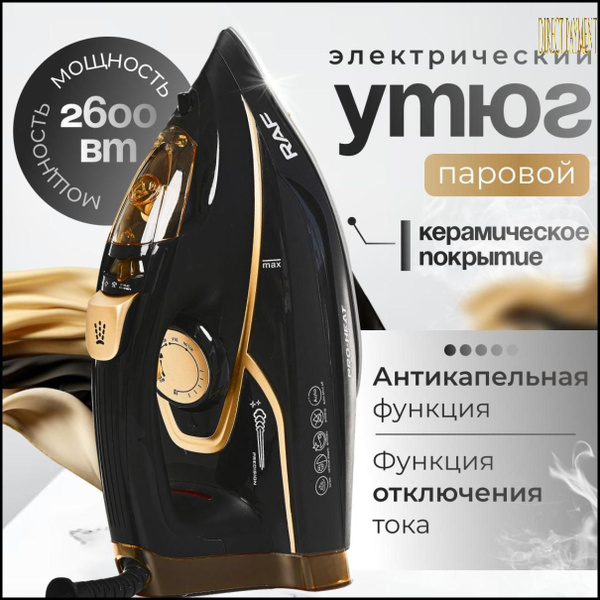 Утюг с отпаривателем, керамической подошвой и функцией самоотчистки ...