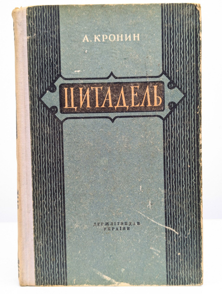 Цитадель | Кронин Арчибальд Джозеф купить на OZON по низкой цене ...