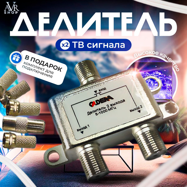 Делитель ТВ сигнала. Антенный сплиттер на 2 телевизора 5-1000 MHz - 1 ...